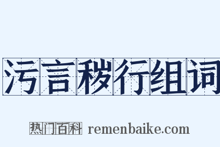 污言秽行组词是什么意思的图片